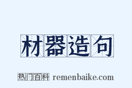 材器造句是什么意思的图片
